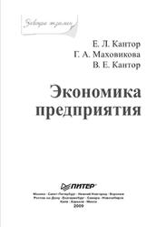 Экономика предприятия, Кантор Е.Л., Маховикова Г.А., Кантор В.Е., 2009