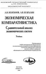 Экономическая компаративистика, Колганов А.И., Бузгалин А.В., 2011