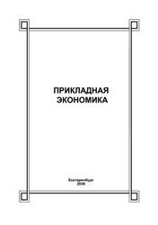 Прикладная экономика, Журухин Г.И., Руткаускас Т.К., 2009