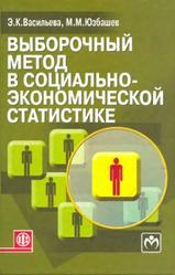 Выборочный метод в социально-экономической статистике, Васильева Э.К., Юзбашев М.М., 2010