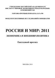 Россия и мир 2011, Экономика и внешняя политика, Ежегодный прогноз, Дынкин А.А., Барановский В.Г., 2010