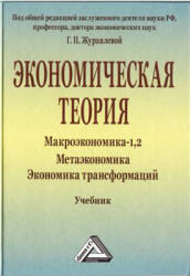Экономическая теория, Макроэкономика-1, 2, Метаэкономика, Экономика трансформаций, Журавлева Г.П., 2014