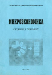 Микроэкономика, Бондарь Л.В., Братухин В.Н., Гутовец Т.Н., 2006