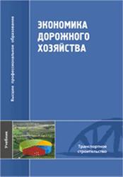 Экономика дорожного хозяйства, Гарманов Е.Н., Авсеенко А.А., Авраамов А.И., 2013