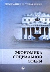 Экономика социальной сферы, Игнатов В.Г., Батурин Л.A., Бутов В.И., Мащенко Ю.А., 2005