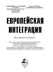 Европейская интеграция, Буторина О.В., Ершова Т.М., Дынкин А.А., Богатуров А.Д., 2011