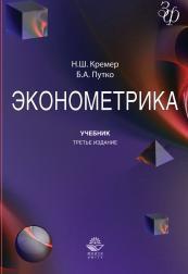 Эконометрика, учебник для студентов вузов, Кремер Н.Ш., Путко Б.А., 2010