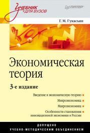 Экономическая теория, учебное пособие, Гукасьян Г. М., 2010
