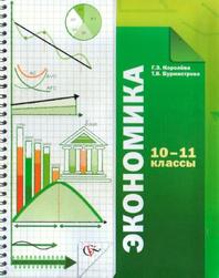 Экономика, 10-11 классы, Королёва Г.Э., Бурмистрова Т.В., 2013.