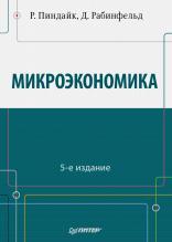 Микроэкономика, перевод с английского, Пиндайк Р., Рабинфельд Д., 2011