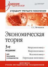 Экономическая теория, учебник для вузов, Вечканов Г. С., 2011