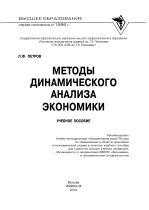 Методы динамического анализа экономики, Петров Л.Ф., 2010