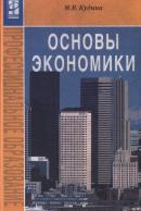 Основы экономики, учебник, Кудина М.В., 2009