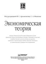 Экономическая теория, учебник для вузов, Артамонов В.С, Попов А.И., Иванов С.А., 2010
