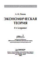 Экономическая теория, учебник для вузов.Попов Л. И., 2006