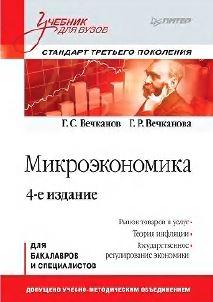 Микроэкономика, Вечканов Г.С., Вечканова Г.Р., 2012