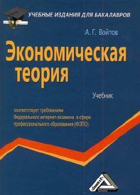 Экономическая теория, Войтов А.Г., 2012.
