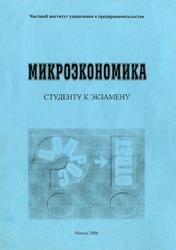 Микроэкономика (в вопросах и ответах), Бондарь Л.В., Братухин В.Н., Гутовец Т.Н., 2006