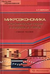 Микроэкономика. Экономическая теория в вопросах и ответах, Воронин А.П., 2009