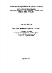 Внешнеэкономические сделки, Толочко О.Н., 2002