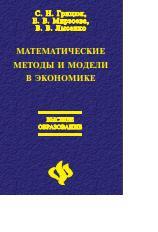Математические методы и модели в экономике, учебник, Грицюк С.Н., Мирзоева Е.В., Лысенко В. В., 2007
