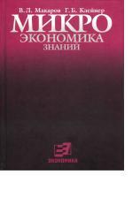 Микроэкономика знаний, Макаров В.Л., Клейпер Г.Б, 2007