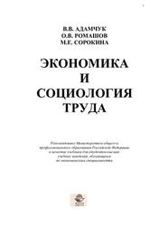 Экономика и социология труда, Адамчук В.В., Ромашов О.В., Сорокина М.Е., 2000