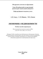 Экономика недвижимости, Практикум, Асаул А.Н., Иванов С.Н., Люлин П.Б., 2008
