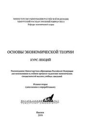 Основы экономической теории, Курс лекций, Баскин А.С., Боткин О.И., Ишманова М.С., 2000