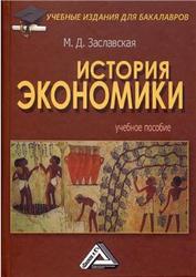 История экономики, Заславская М.Д., 2013
