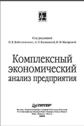 Комплексный экономический анализ предприятия, Войтоловский Н.В., Калинина А.П., Мазурова И.И., 2009