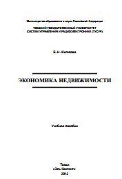 Экономика недвижимости, учебное пособие, Жигалова В.Н., 2012
