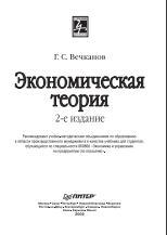 Экономическая теория, Вечканов Г. С., 2009
