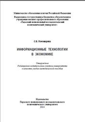 Информационные технологии в экономике, Пономарёва С.В., 2014
