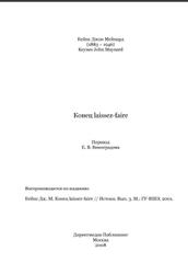 Конец laissez-faire, Кейнс Д.М., 2008