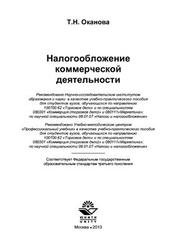 Налогообложение коммерческой деятельности, Оканова Т.Н., 2013