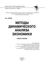 Методы динамического анализа экономики, Петров Л.Ф., 2010