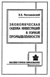 Экономическая оценка инвестиций в горной промышленности, Моссаковский Я.В., 2004