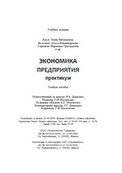 Экономика предприятия, Практикум, Крум Э.В., 2009