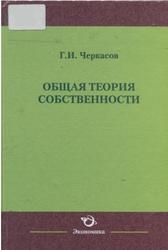 Общая теория собственности, Черкасов Г.И., 2009