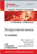  Микроэкономика, Учебник для вузов, Вечканов Г.С., Вечканова Г.Р., 2012
