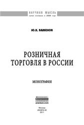 Розничная торговля в России, Монография, Баженов Ю.К., 2011