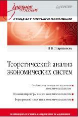 Теоретический анализ экономических систем, учебное пособие, стандарт третьего поколения, Спиридонова Н.В., 2013