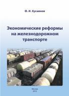 Экономические реформы на железнодорожном транспорте, монография, Хусаинов Ф.И., 2012