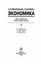 Экономика, Учебник для технических вузов, Михайлушкин А.И., Шимко П.Д., 2000