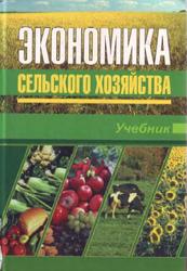 Экономика сельского хозяйства, Коваленко Н.Я., Агирбов Ю.И., Серова Н.А., 2004