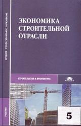 Экономика строительной отрасли, Бакушева Н.И., 2006