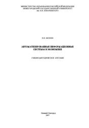 Автоматизированные информационные системы в экономике, Ясенев В.Н., 2007