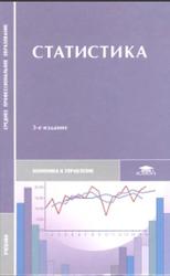 Статистика, Мхитарян В.С., Дуброва Т.А., Минашкин В.Г., 2004