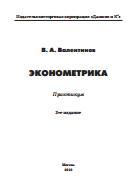 Эконометрика, практикум, 3-е издание, Валентинов В.А., 2010